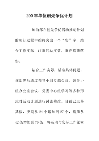 200年单位创先争优计划