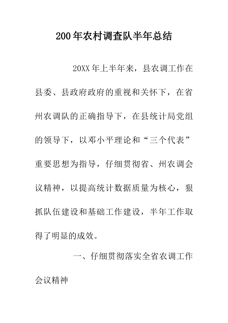 200年农村调查队半年总结_第1页