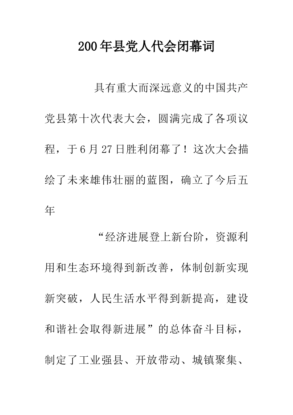 200年县党人代会闭幕词_第1页
