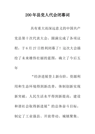 200年县党人代会闭幕词