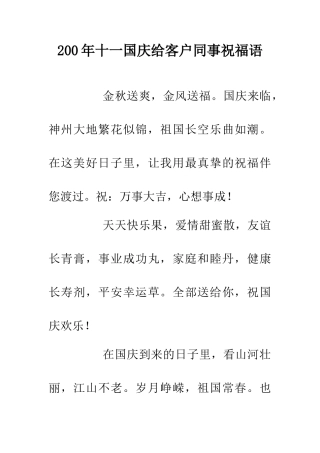 200年十一国庆给客户同事祝福语