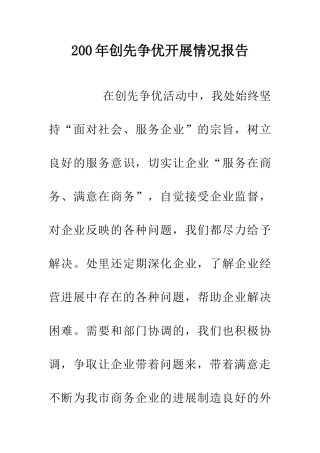 200年创先争优开展情况报告