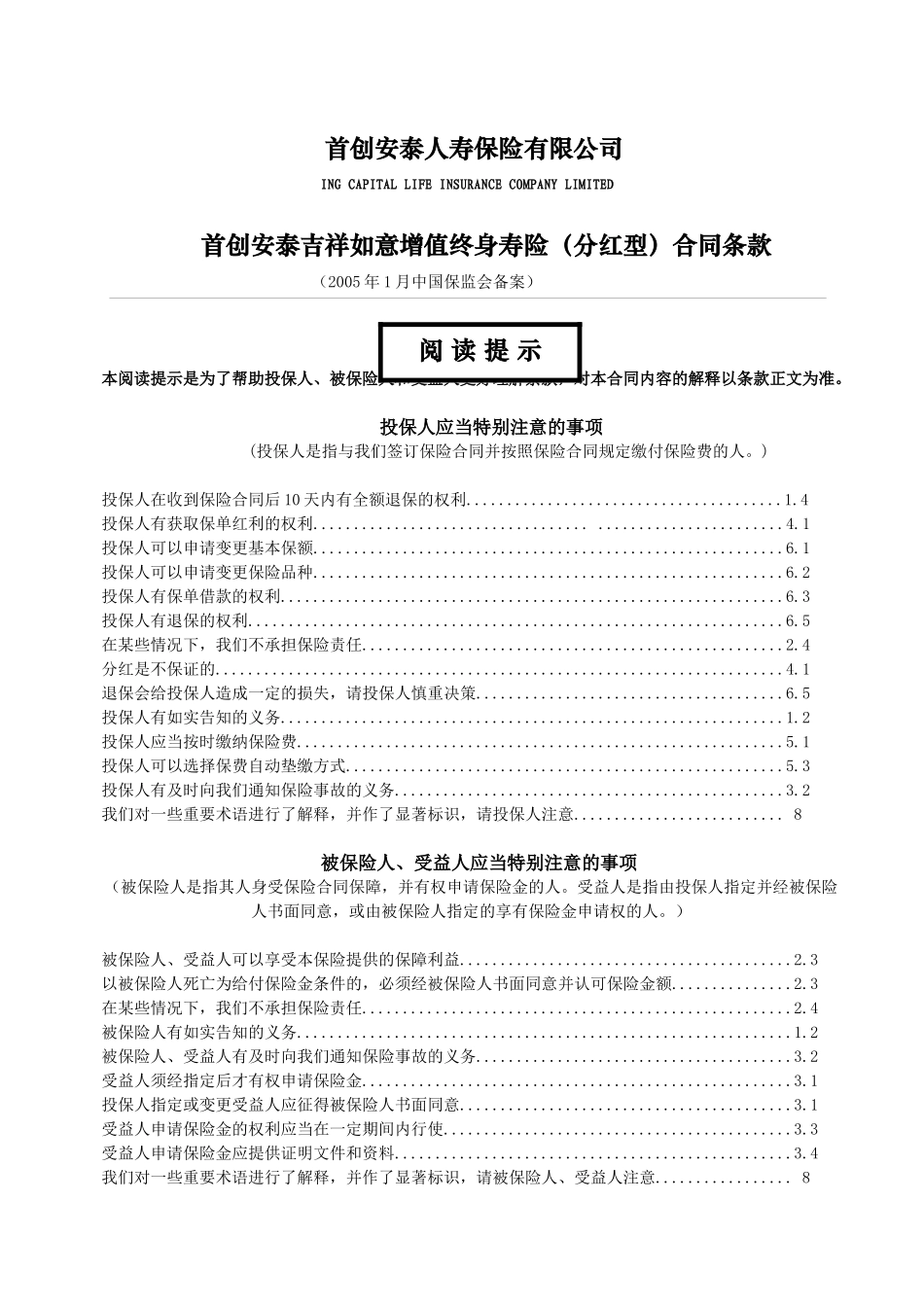 IPL_首创安泰吉祥如意增值终身寿险(分红型)合同条款_第1页
