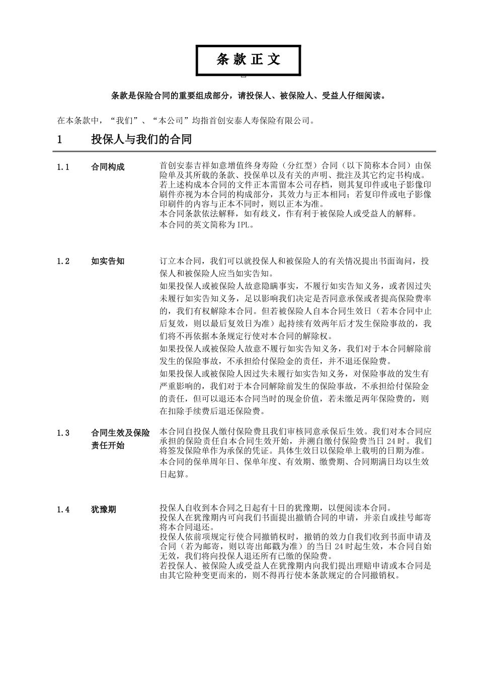 IPL_首创安泰吉祥如意增值终身寿险(分红型)合同条款_第3页