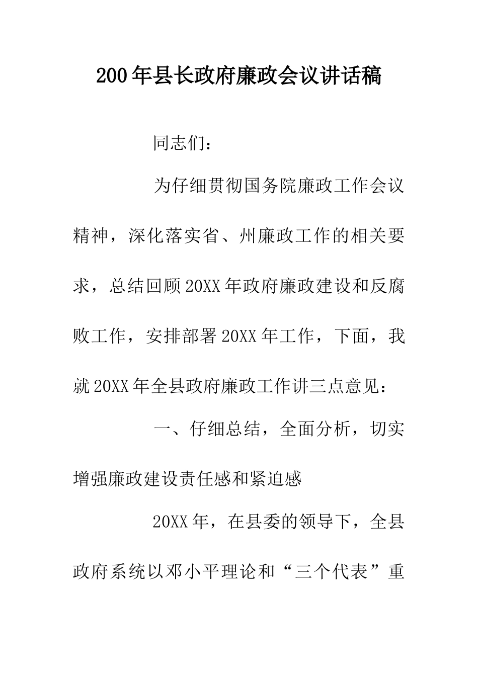 200年县长政府廉政会议讲话稿_第1页
