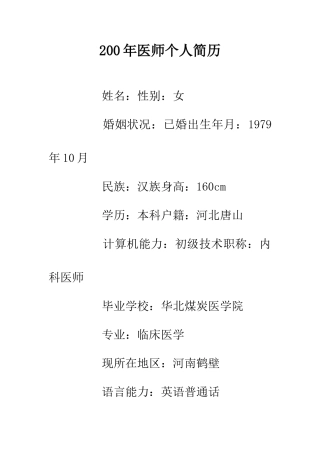 200年医师个人简历