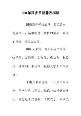 200年国庆节温馨祝福语