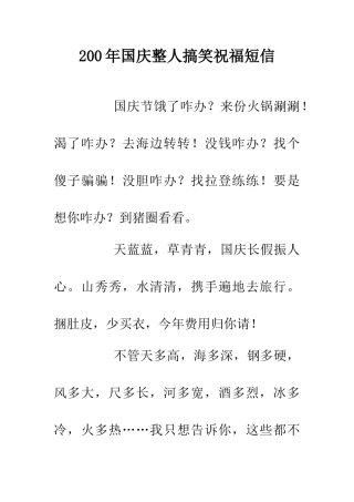 200年国庆整人搞笑祝福短信