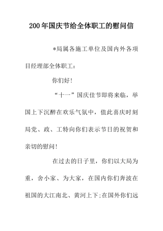 200年国庆节给全体职工的慰问信