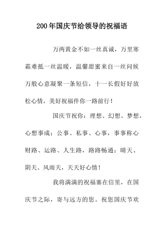 200年国庆节给领导的祝福语
