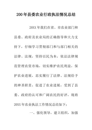 200年县委农业行政执法情况总结