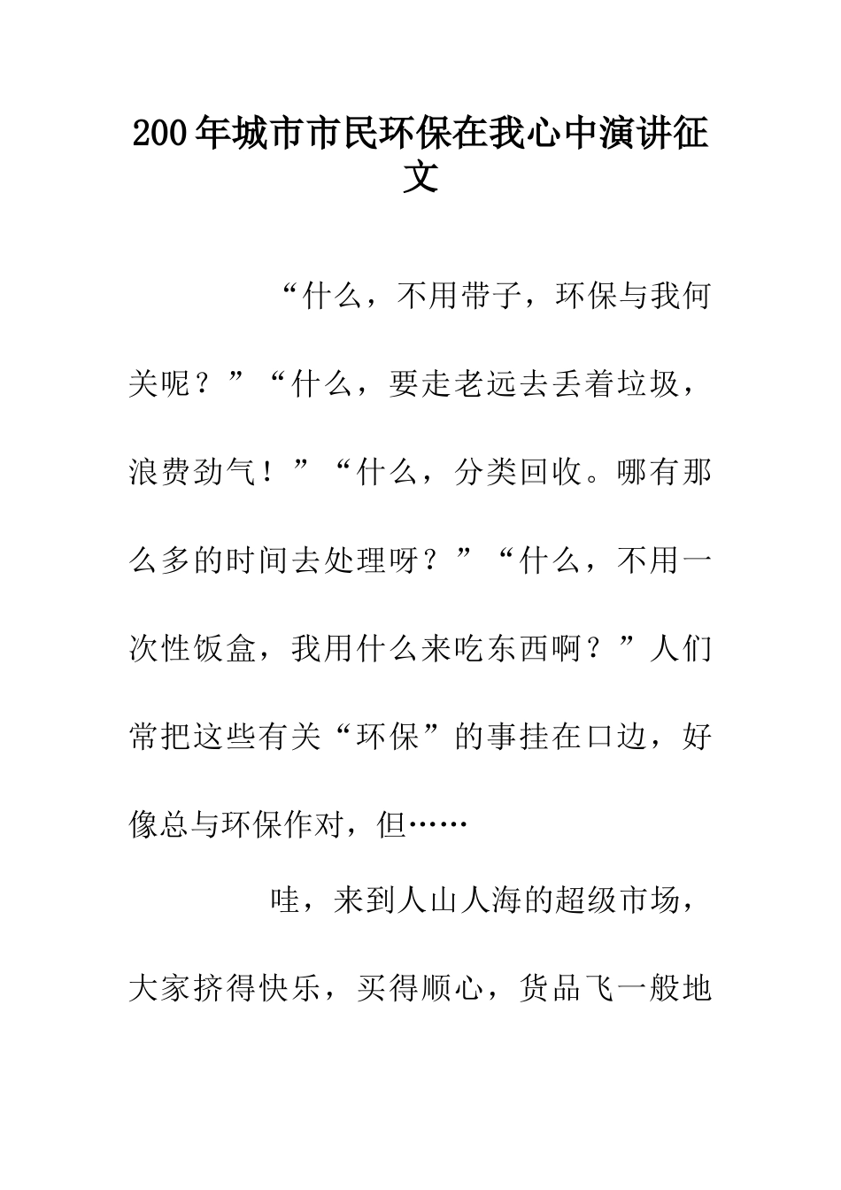 200年城市市民环保在我心中演讲征文_第1页