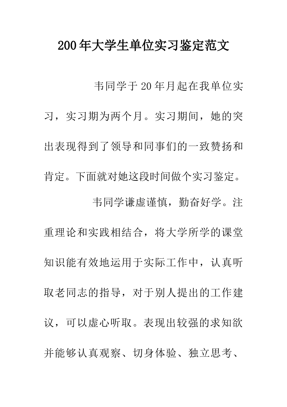 200年大学生单位实习鉴定范文_第1页