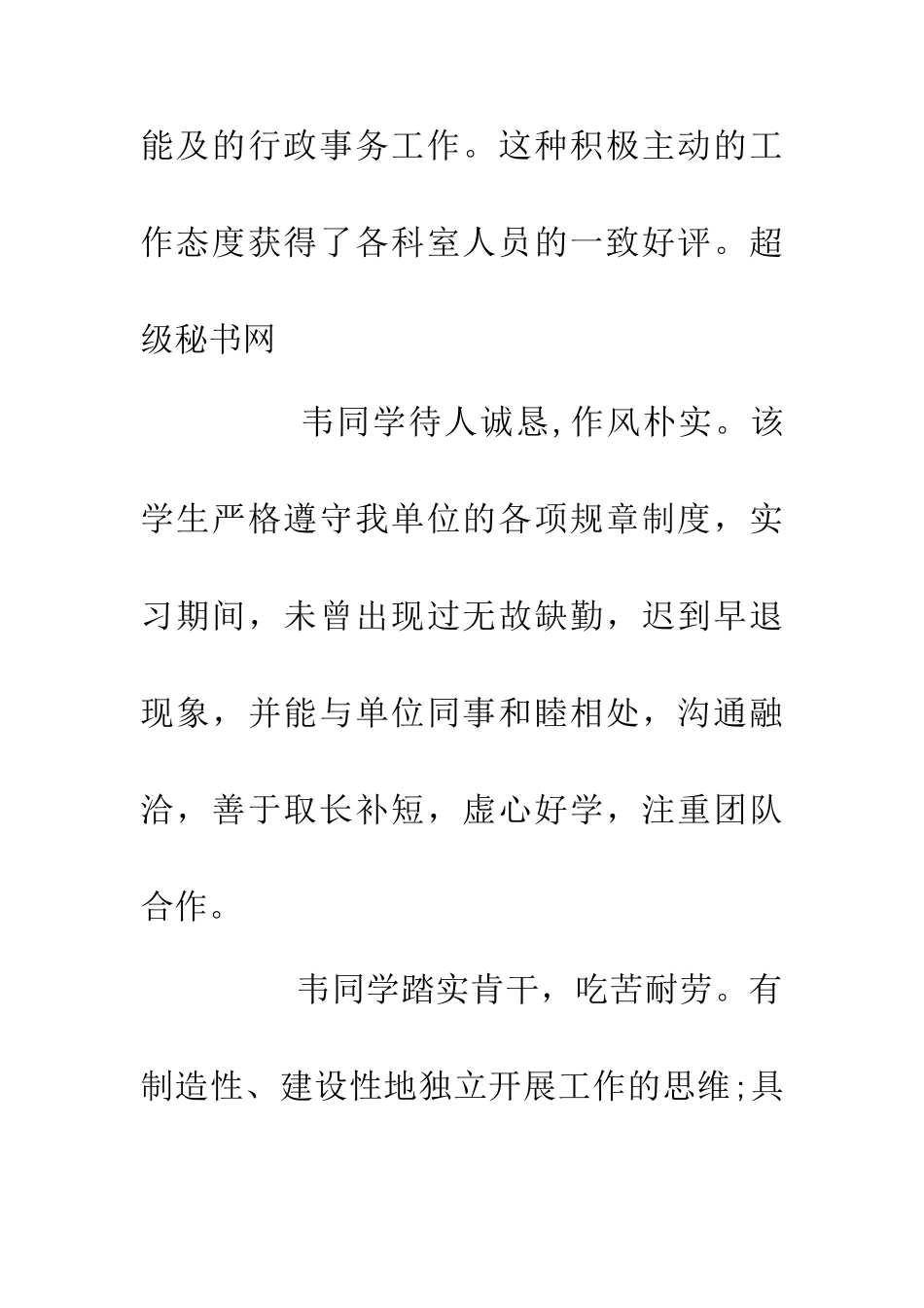200年大学生单位实习鉴定范文_第3页
