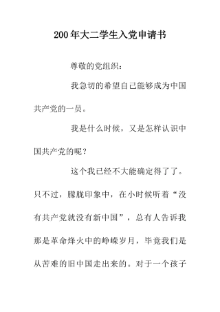 200年大二学生入党申请书