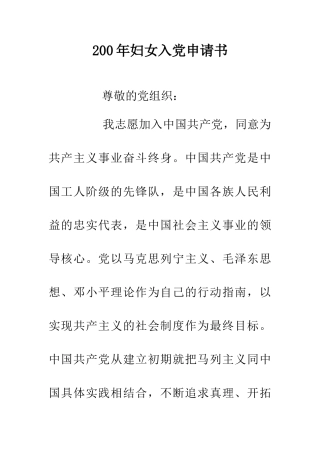 200年妇女入党申请书