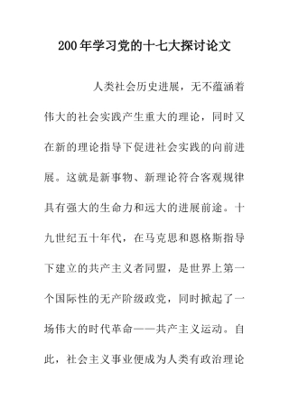 200年学习党的十七大探讨论文