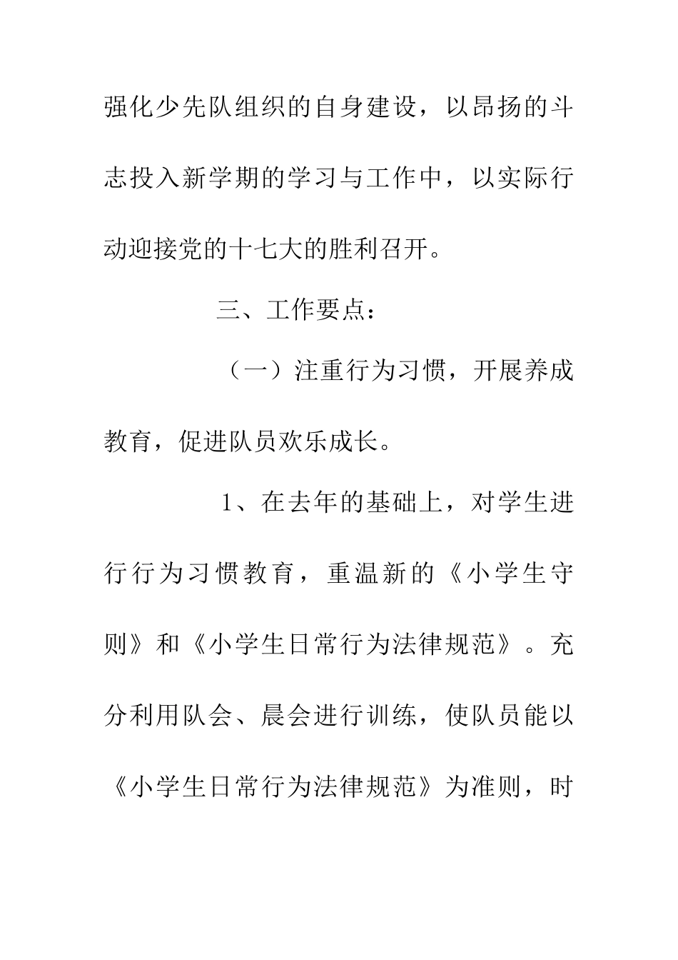 200年学校少先队计划_第3页