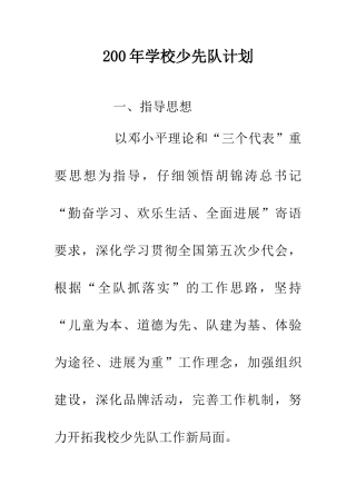 200年学校少先队计划
