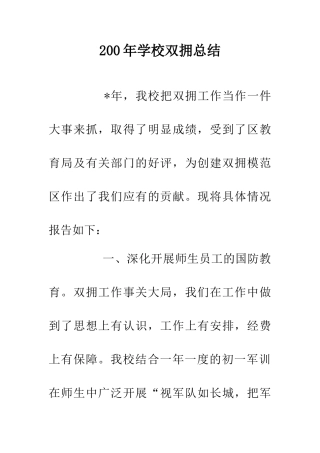 200年学校双拥总结