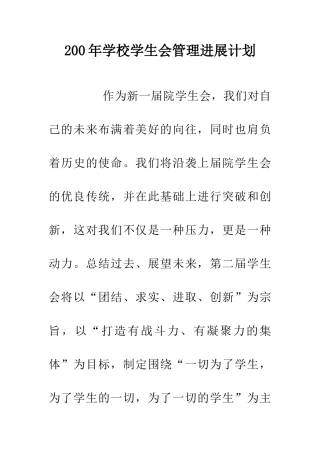 200年学校学生会管理发展计划