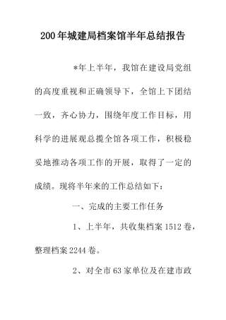 200年城建局档案馆半年总结报告
