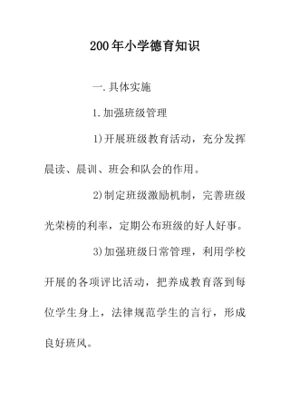 200年小学德育知识