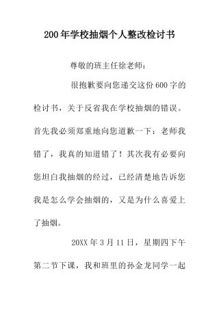 200年学校抽烟个人整改检讨书