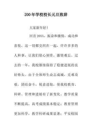 200年学校校长元旦致辞