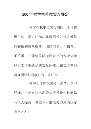 200年大学生单位实习鉴定