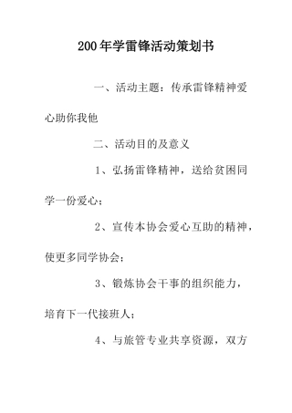 200年学雷锋活动策划书