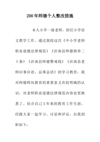 200年师德个人整改措施