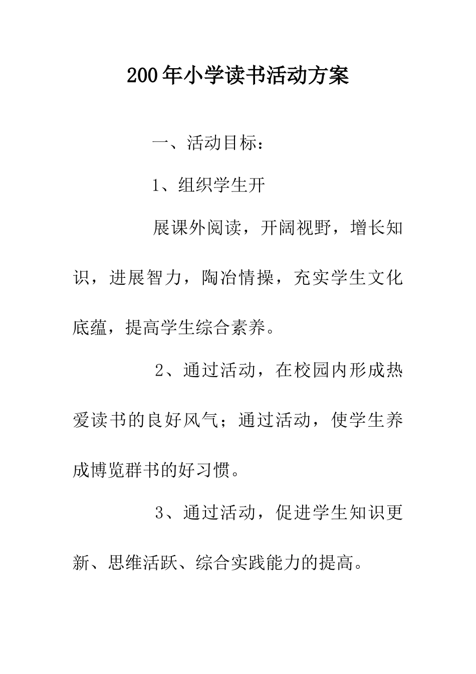 200年小学读书活动方案_第1页