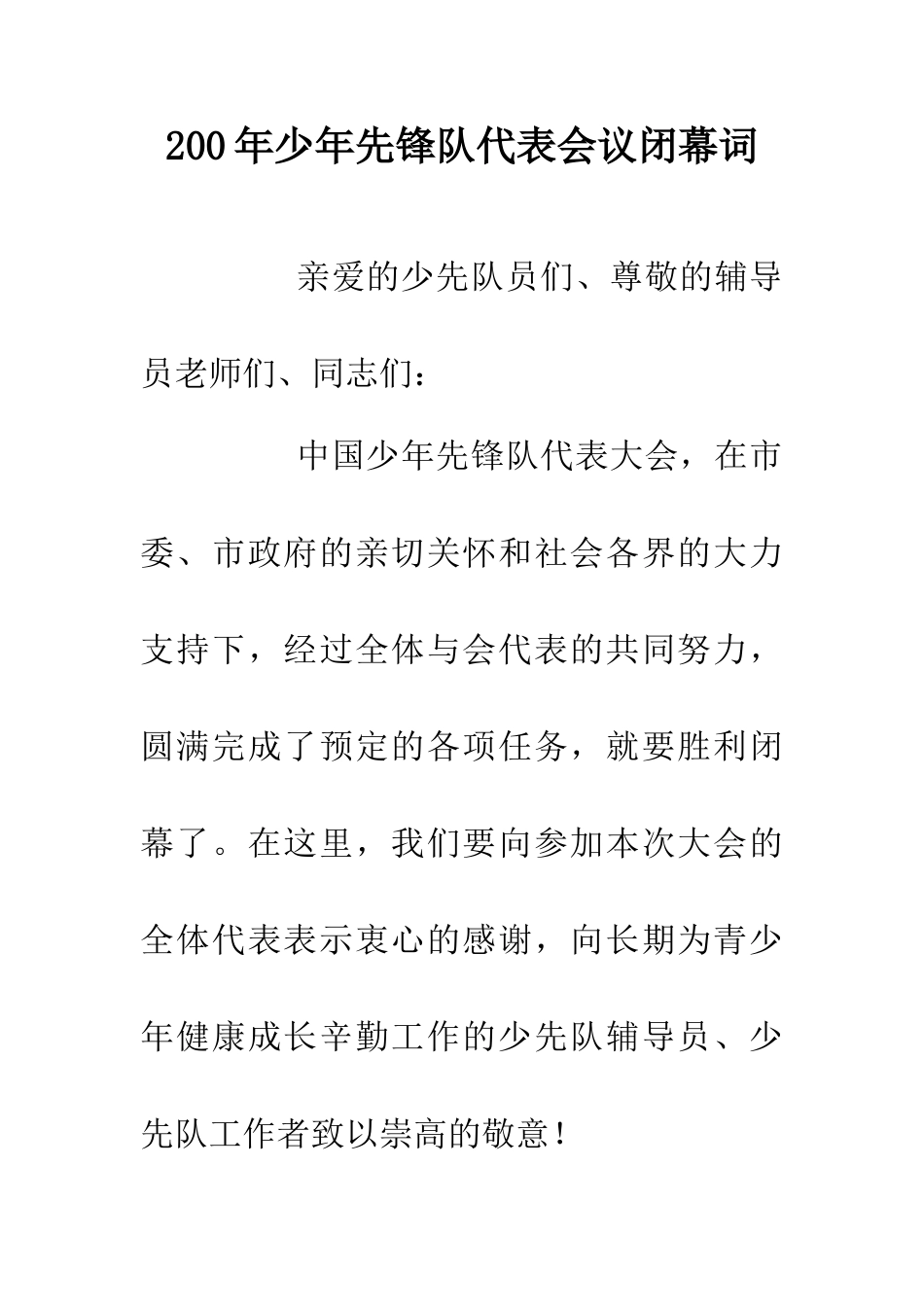 200年少年先锋队代表会议闭幕词_第1页