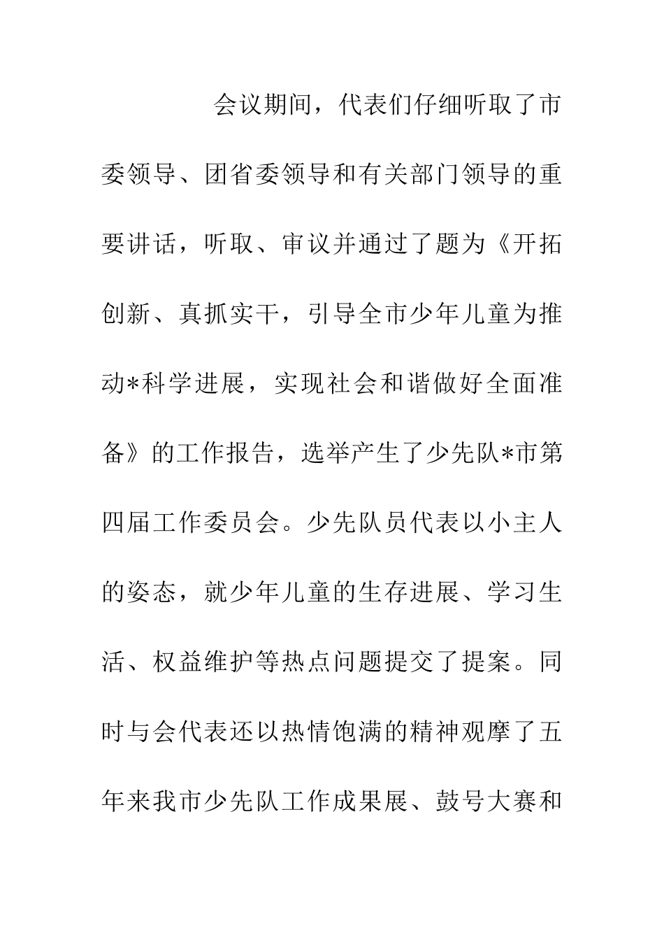 200年少年先锋队代表会议闭幕词_第2页