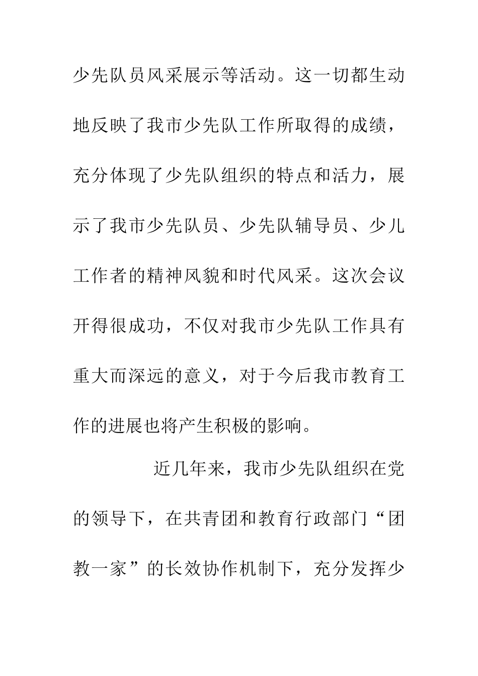 200年少年先锋队代表会议闭幕词_第3页