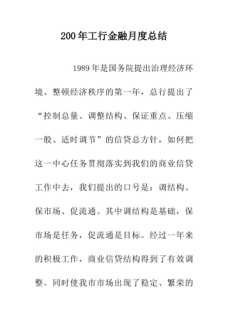 200年工行金融月度总结