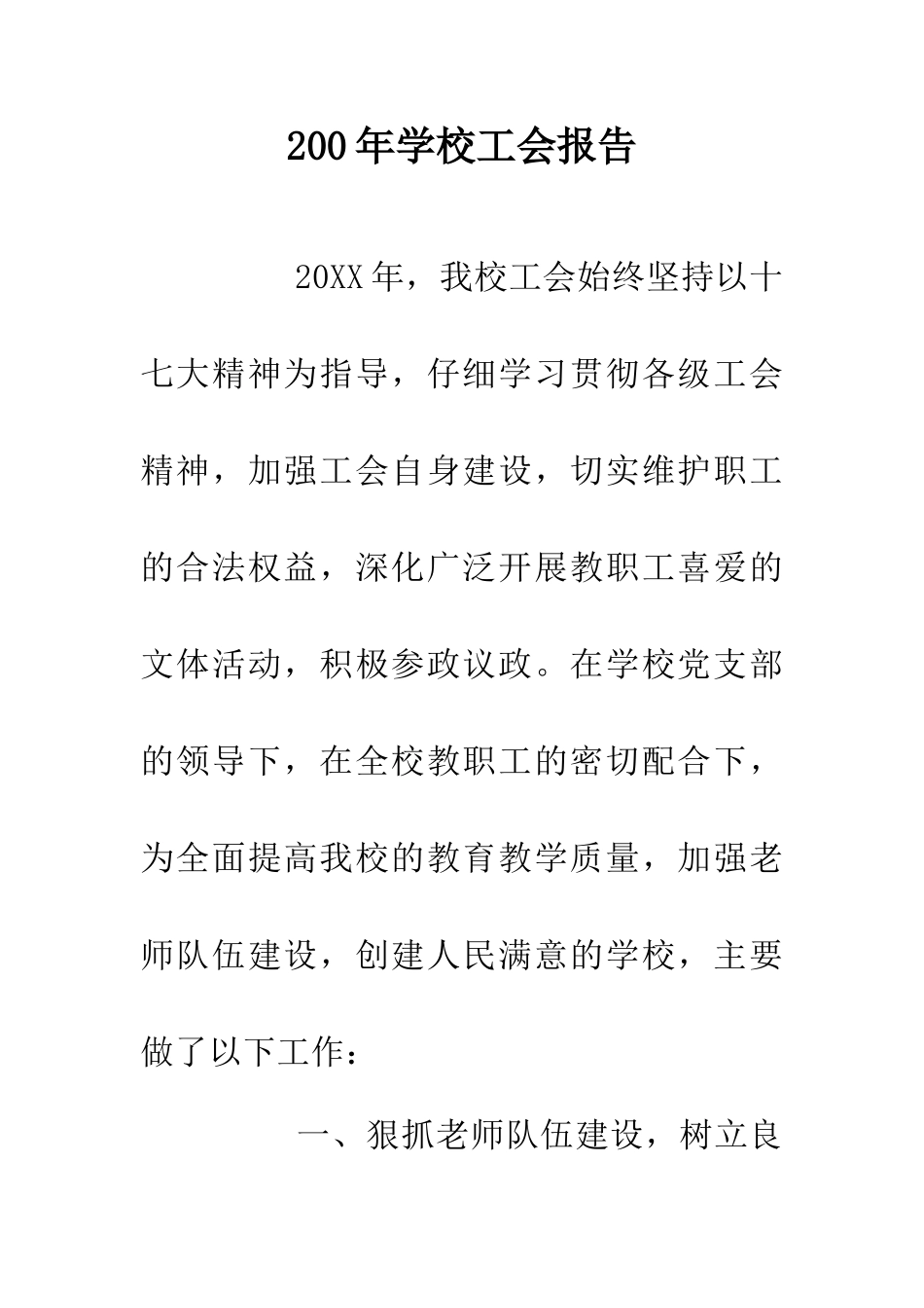 200年学校工会报告_第1页