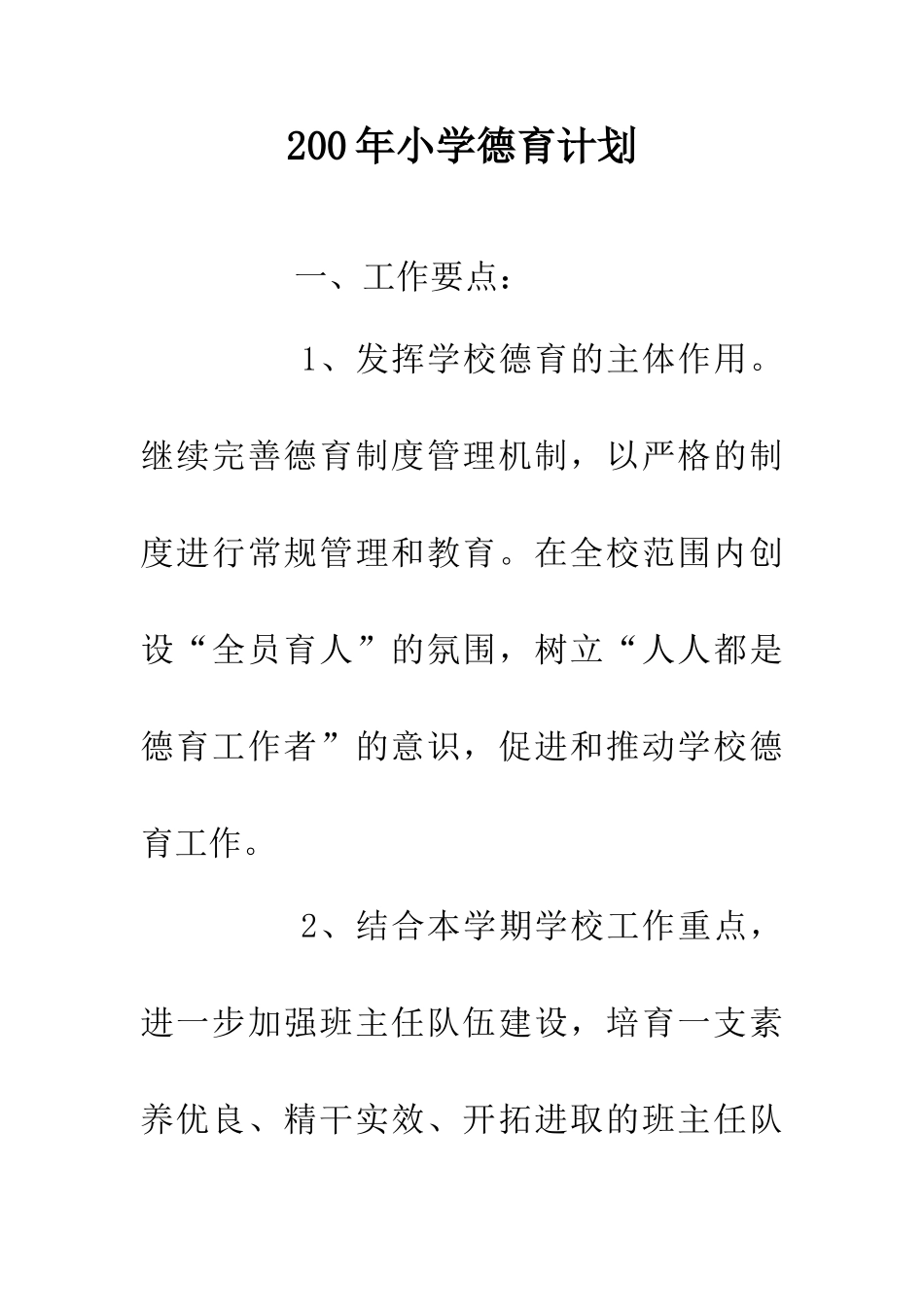 200年小学德育计划_第1页