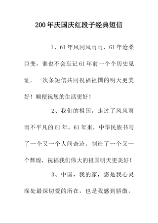 200年庆国庆红段子经典短信