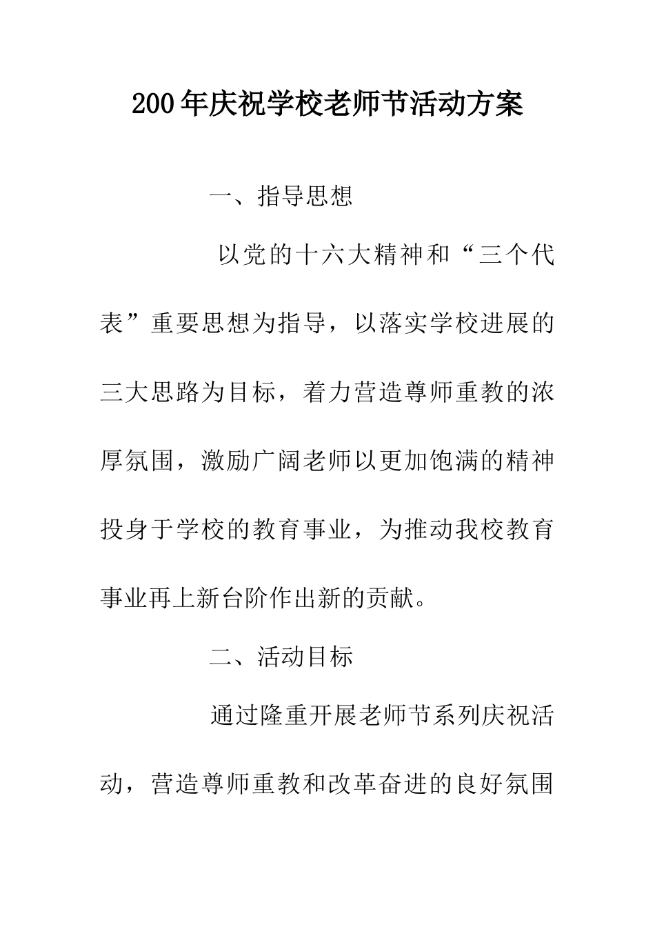 200年庆祝学校教师节活动方案_第1页