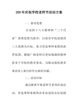 200年庆祝学校教师节活动方案