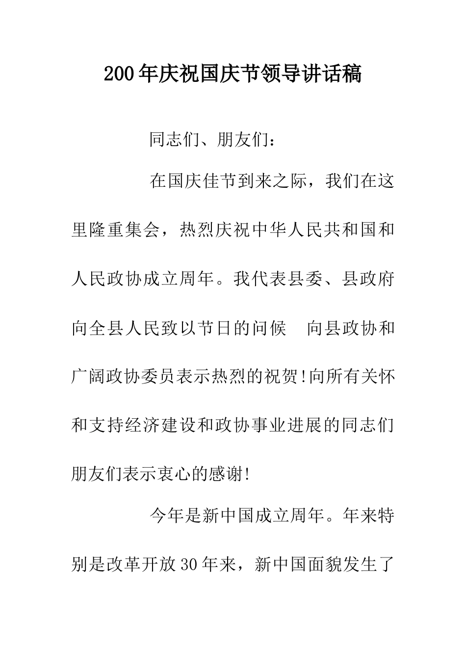 200年庆祝国庆节领导讲话稿_第1页