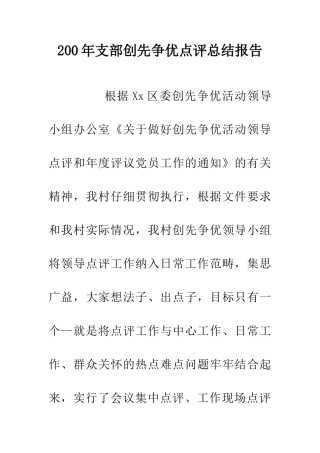 200年支部创先争优点评总结报告
