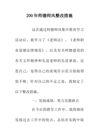 200年师德师风整改措施