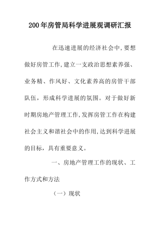 200年房管局科学发展观调研汇报