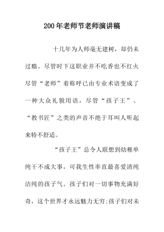 200年教师节老师演讲稿