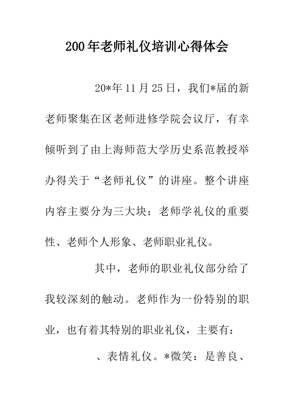 200年教师礼仪培训心得体会_第1页