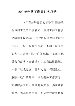 200年年终工商局财务总结