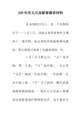 200年庆元旦迎新春演讲材料